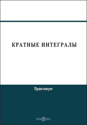 Кратные интегралы