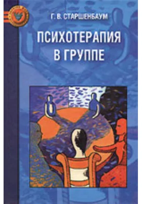 Психотерапия в группе
