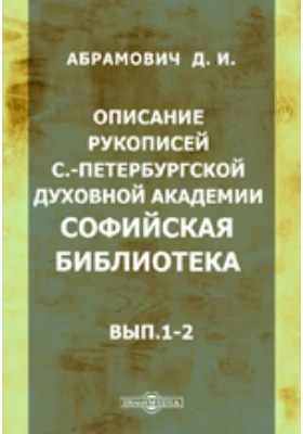 Описание рукописей С.-Петербургской духовной академии. Софийская библиотека. Выпуски 1-2.