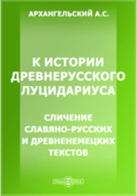 К истории древнерусского Луцидариуса