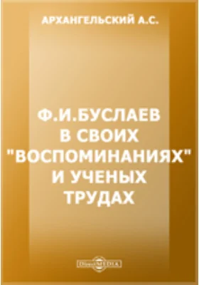 Ф. И. Буслаев в своих «Воспоминаниях» и ученых трудах