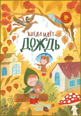 Когда идёт дождь