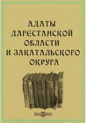 Адаты Дагестанской области и Закатальского округа