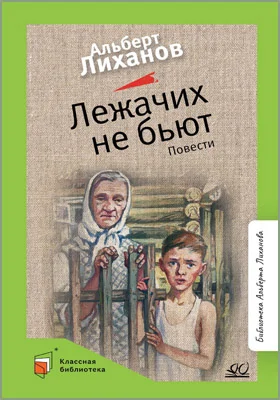 Лежачих не бьют