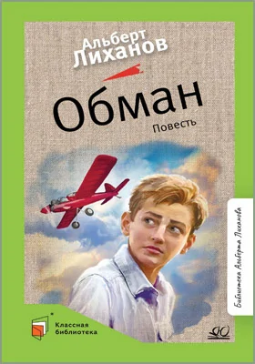 Обман