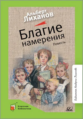 Благие намерения