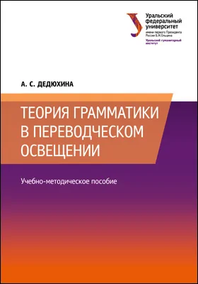 Теория грамматики в переводческом освещении