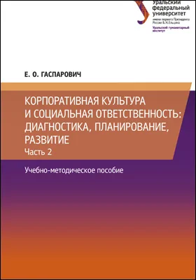Корпоративная культура и социальная ответственность
