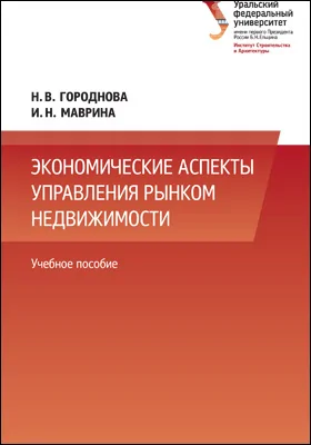 Экономические аспекты управления рынком недвижимости: учебное пособие