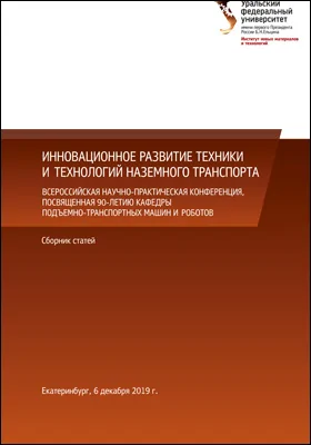 Инновационное развитие техники и технологий наземного транспорта