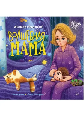 Волшебная мама