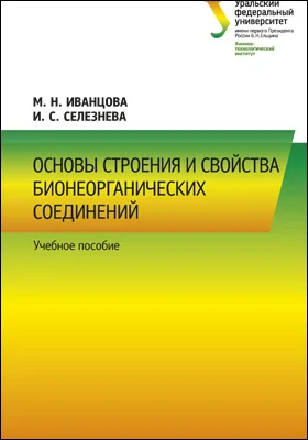 Основы строения и свойства бионеорганических соединений
