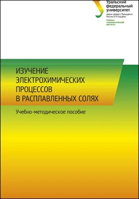 Изучение электрохимических процессов в расплавленных солях