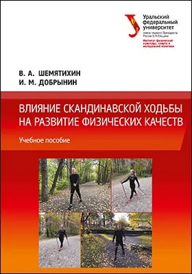 Влияние скандинавской ходьбы на развитие физических качеств