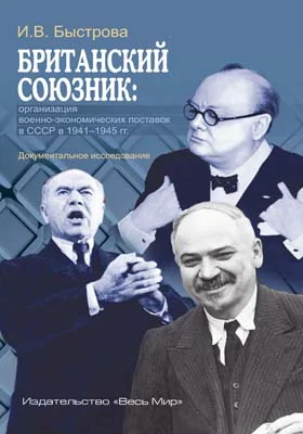 Британский союзник: организация военно-экономических поставок в СССР в 1941–1945 гг.