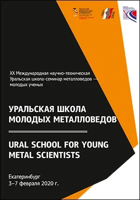 Уральская школа молодых металловедов