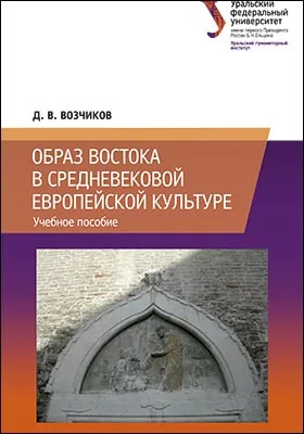 Образ Востока в средневековой европейской культуре
