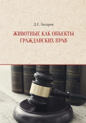 Животные как объекты гражданских прав