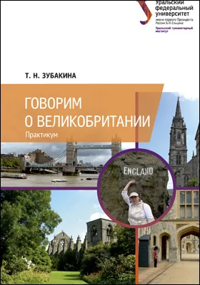 Говорим о Великобритании