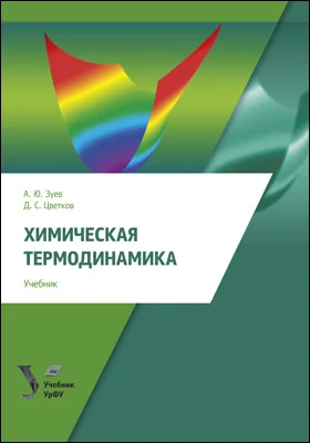 Химическая термодинамика