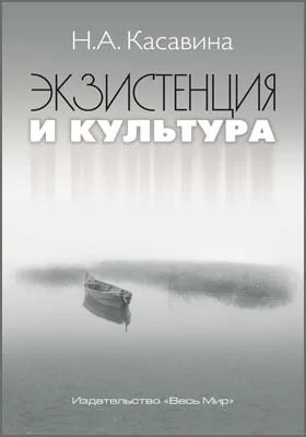 Экзистенция и культура