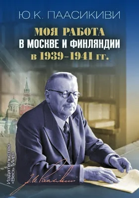 Моя работа в Москве и Финляндии в 1939–1941 гг.: историко-документальная литература