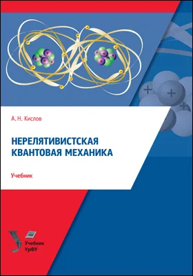 Нерелятивистская квантовая механика