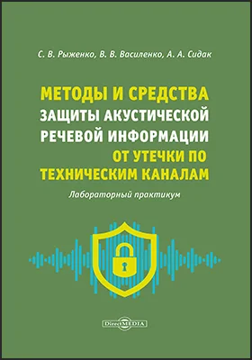 Методы и средства защиты акустической речевой информации от утечки по техническим каналам