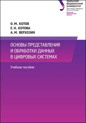 Основы представления и обработки данных в цифровых системах