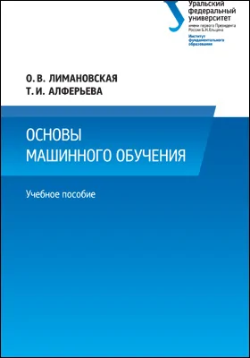 Основы машинного обучения
