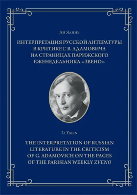Интерпретация русской литературы в критике Г. В. Адамовича на страницах парижского еженедельника «Звено»
