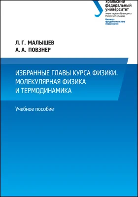 Избранные главы курса физики