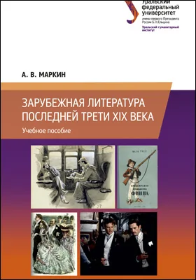Зарубежная литература последней трети XIX века