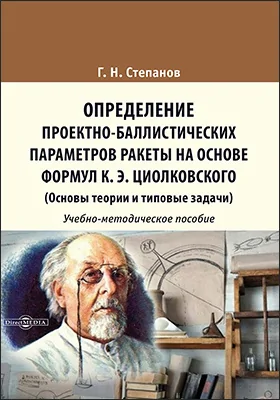Определение проектно-баллистических параметров ракеты на основе формул К. Э. Циолковского (Основы теории и типовые задачи)