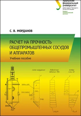 Расчет на прочность общепромышленных сосудов и аппаратов