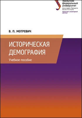 Историческая демография