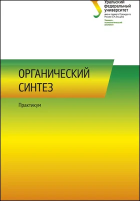 Органический синтез