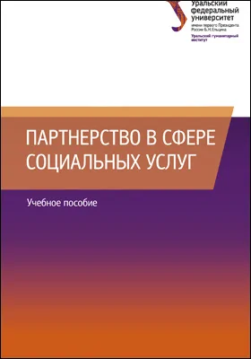 Партнерство в сфере социальных услуг