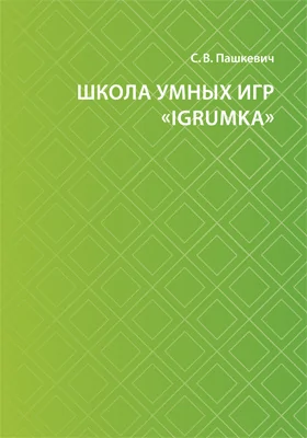Школа умных игр «IgrUmka»