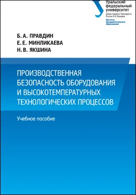 Производственная безопасность оборудования и высокотемпературных технологических процессов