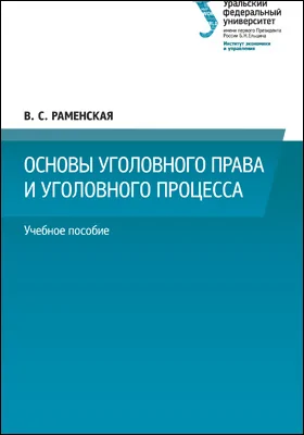 Основы уголовного права и уголовного процесса