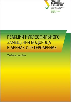 Реакции нуклеофильного замещения водорода в аренах и гетероаренах
