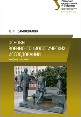 Основы военно-социологических исследований