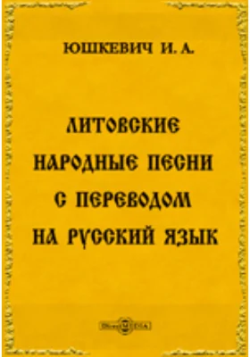 Литовские народные песни с переводом на русский язык