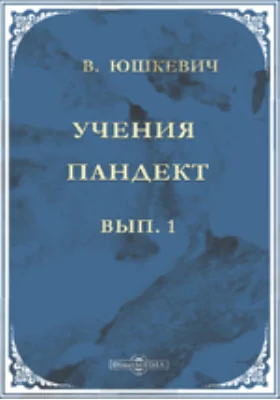 Учения пандект: о намыве, юридической природе русла публичных рек, об островах, в публичных реках возникающих, и сочинения римских землемеров