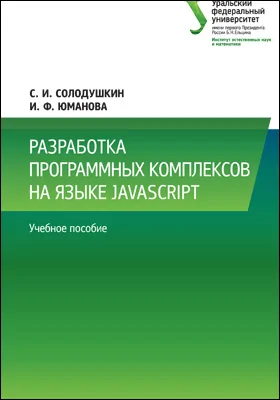 Разработка программных комплексов на языке JavaScript