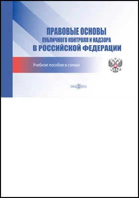 Правовые основы публичного контроля и надзора в Российской Федерации