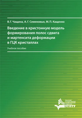 Введение в кристонную модель формирования полос сдвига и мартенсита деформации в ГЦК кристаллах