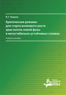 Критические режимы для старта волнового роста кристаллов новой фазы в метастабильно устойчивых сплавах