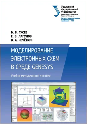 Моделирование электронных схем в среде GENESYS